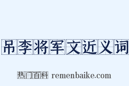 吊李将军文近义词是什么意思的图片